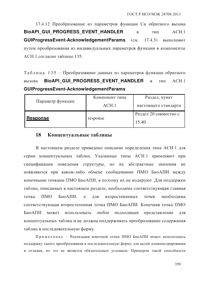 ГОСТ Р ИСО/МЭК  24708-2013, страница 373