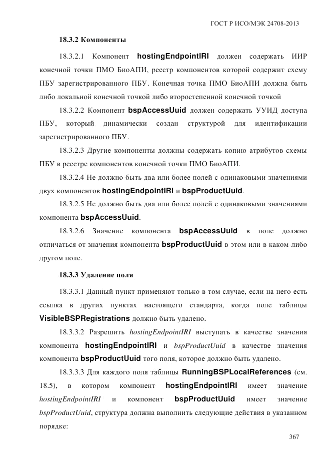 ГОСТ Р ИСО/МЭК  24708-2013, страница 381