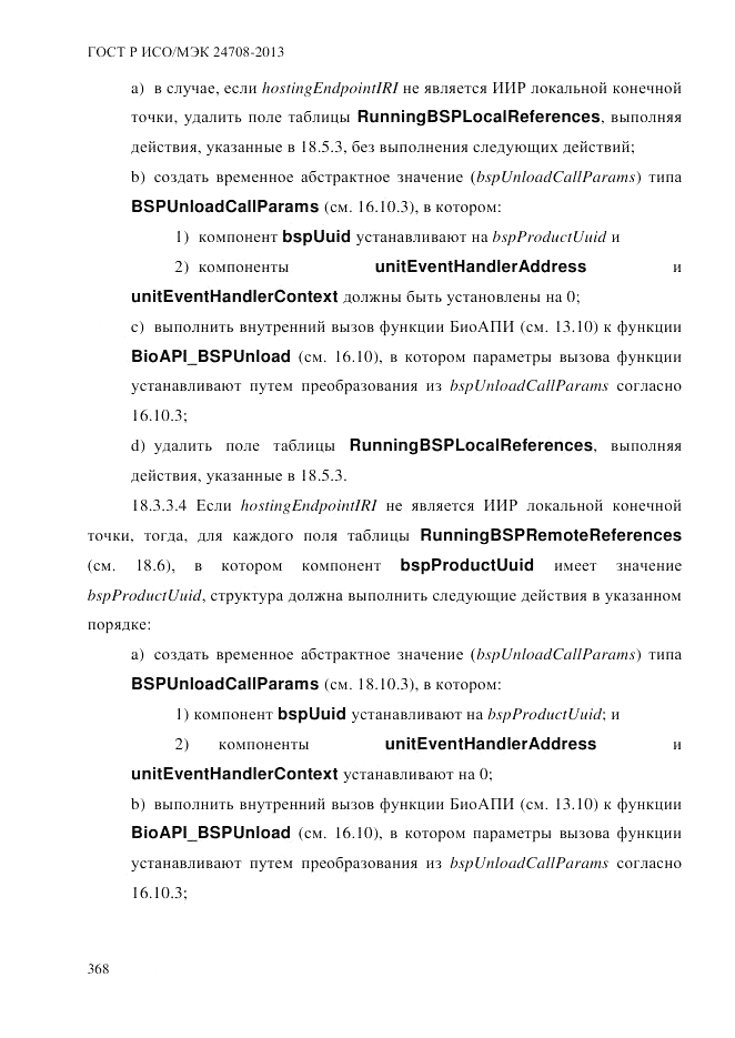 ГОСТ Р ИСО/МЭК  24708-2013, страница 382