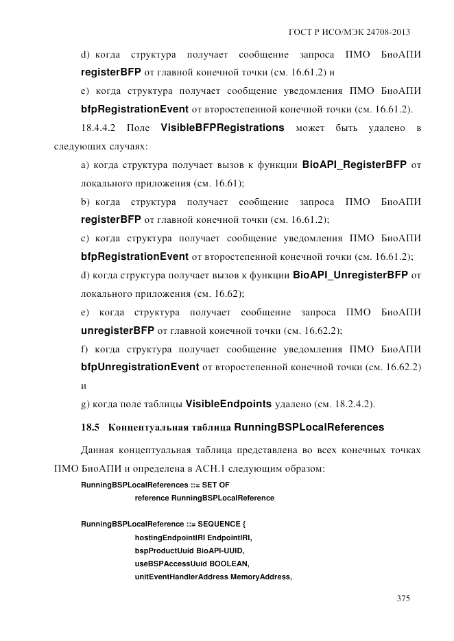 ГОСТ Р ИСО/МЭК  24708-2013, страница 389