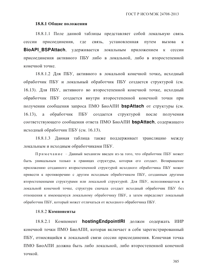 ГОСТ Р ИСО/МЭК  24708-2013, страница 399