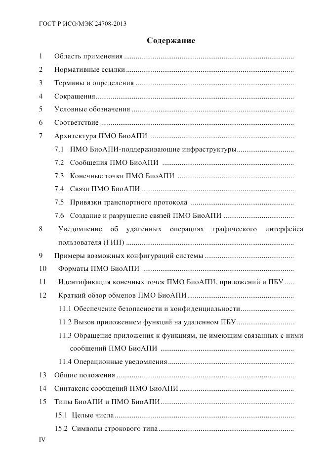 ГОСТ Р ИСО/МЭК  24708-2013, страница 4