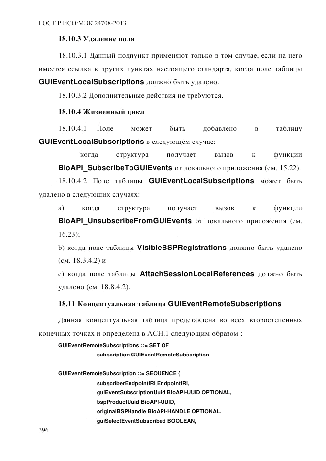 ГОСТ Р ИСО/МЭК  24708-2013, страница 410