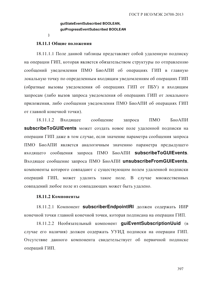 ГОСТ Р ИСО/МЭК  24708-2013, страница 411