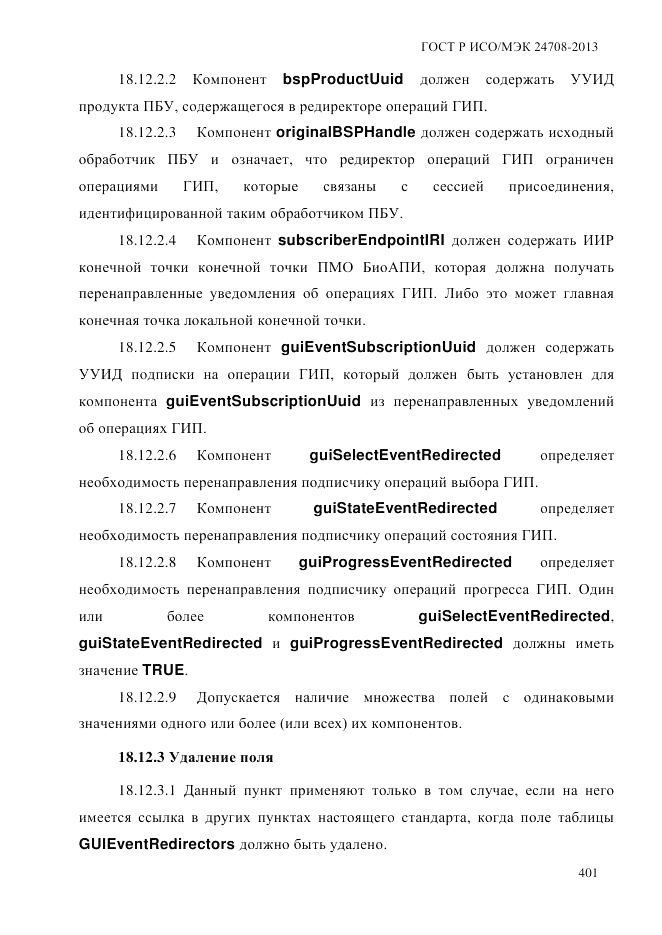 ГОСТ Р ИСО/МЭК  24708-2013, страница 415
