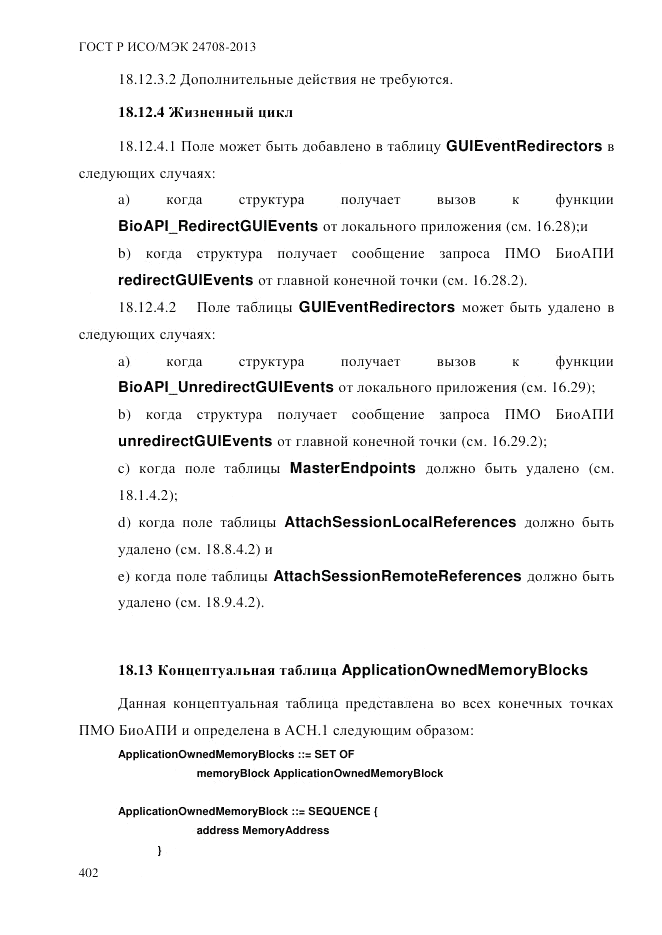 ГОСТ Р ИСО/МЭК  24708-2013, страница 416