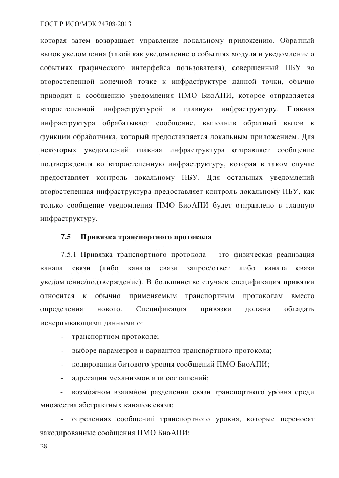 ГОСТ Р ИСО/МЭК  24708-2013, страница 42