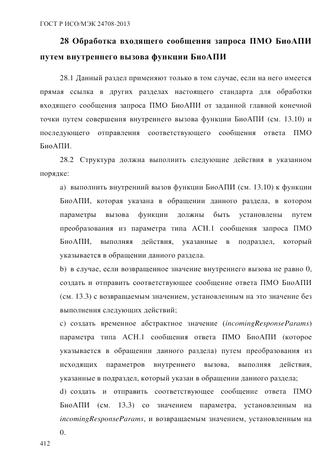 ГОСТ Р ИСО/МЭК  24708-2013, страница 426
