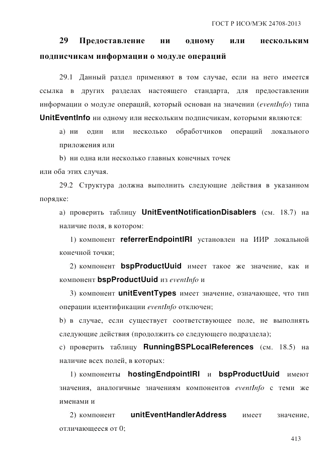 ГОСТ Р ИСО/МЭК  24708-2013, страница 427