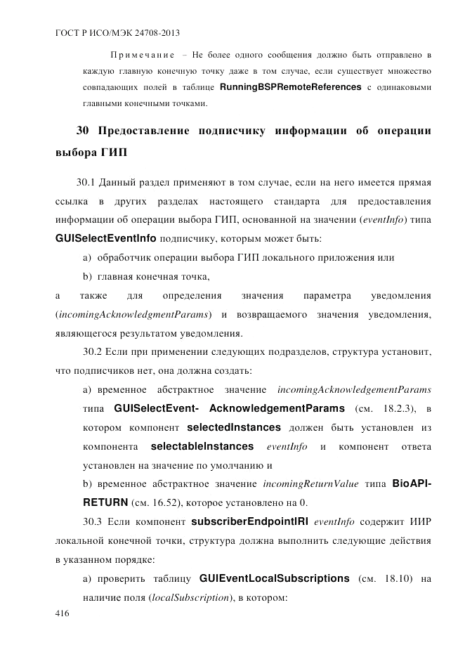 ГОСТ Р ИСО/МЭК  24708-2013, страница 430