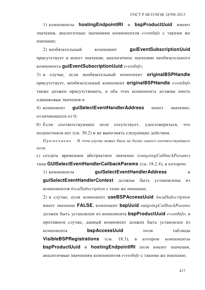 ГОСТ Р ИСО/МЭК  24708-2013, страница 431