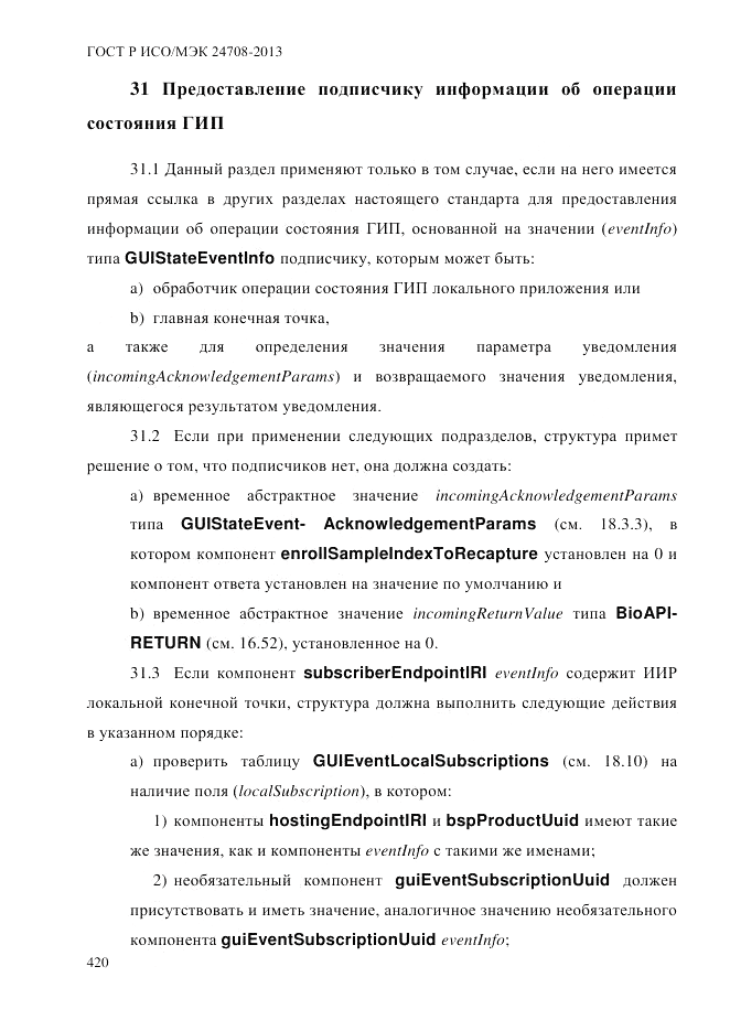 ГОСТ Р ИСО/МЭК  24708-2013, страница 434