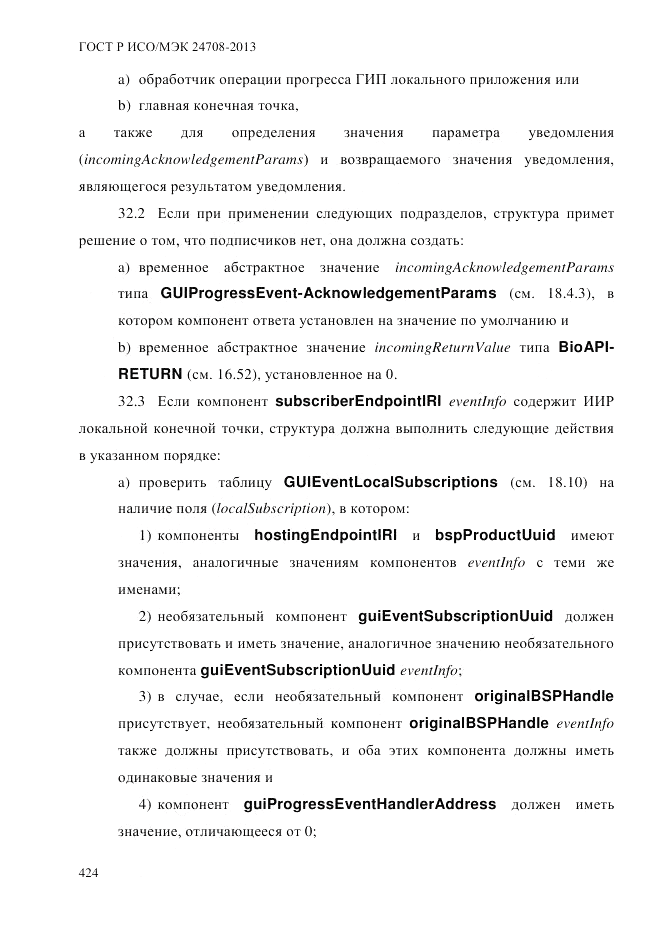 ГОСТ Р ИСО/МЭК  24708-2013, страница 438