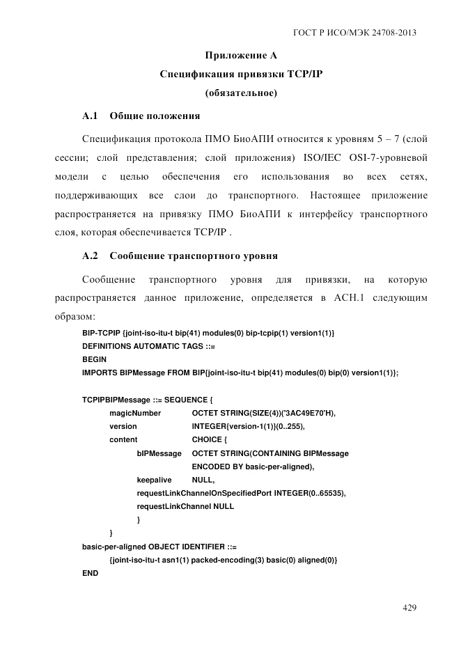ГОСТ Р ИСО/МЭК  24708-2013, страница 443