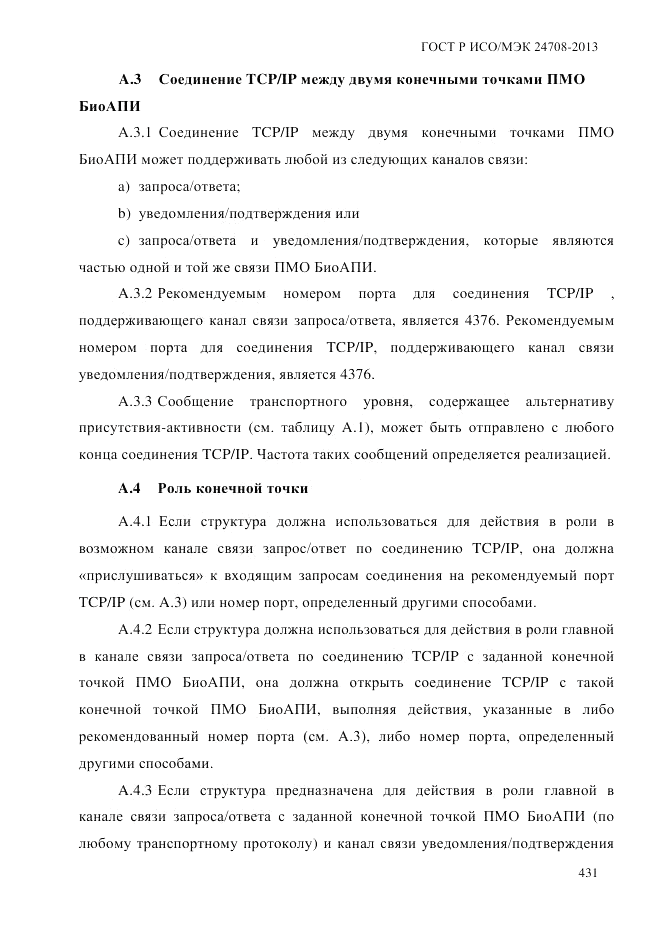ГОСТ Р ИСО/МЭК  24708-2013, страница 445