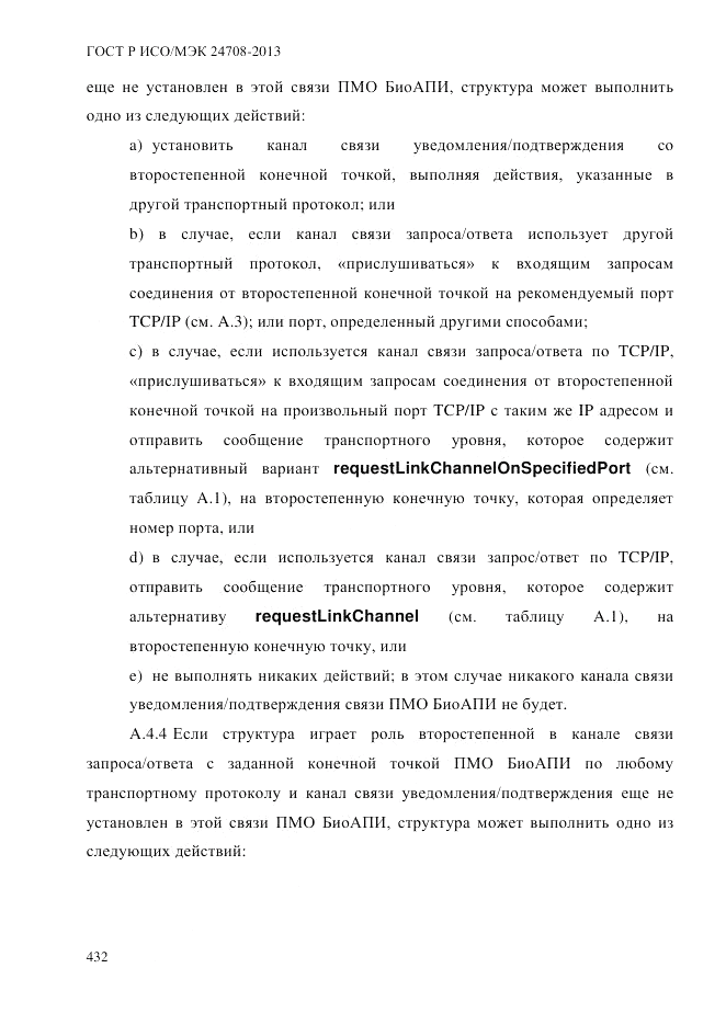 ГОСТ Р ИСО/МЭК  24708-2013, страница 446