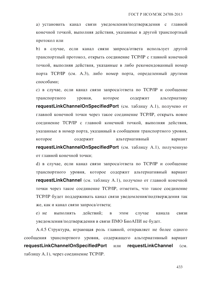 ГОСТ Р ИСО/МЭК  24708-2013, страница 447