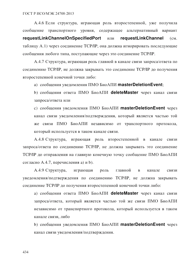 ГОСТ Р ИСО/МЭК  24708-2013, страница 448