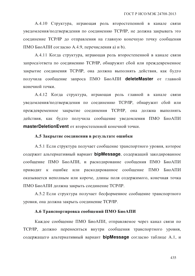 ГОСТ Р ИСО/МЭК  24708-2013, страница 449