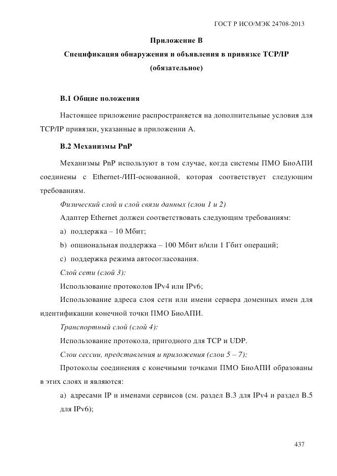 ГОСТ Р ИСО/МЭК  24708-2013, страница 451
