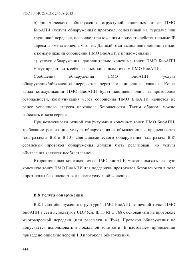 ГОСТ Р ИСО/МЭК  24708-2013, страница 458