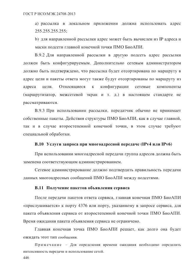 ГОСТ Р ИСО/МЭК  24708-2013, страница 460