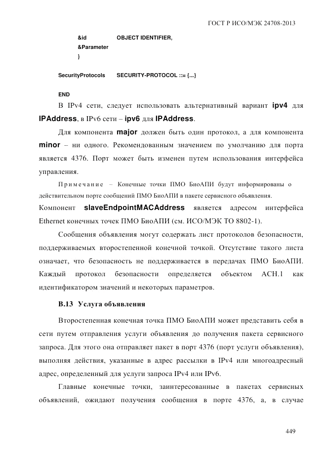 ГОСТ Р ИСО/МЭК  24708-2013, страница 463