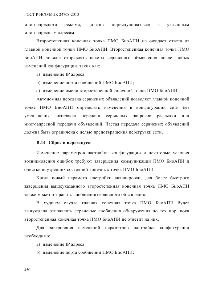 ГОСТ Р ИСО/МЭК  24708-2013, страница 464