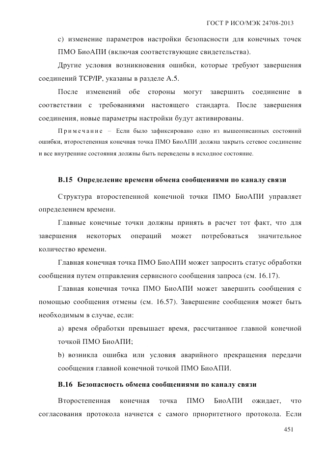 ГОСТ Р ИСО/МЭК  24708-2013, страница 465