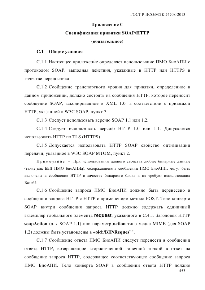 ГОСТ Р ИСО/МЭК  24708-2013, страница 467