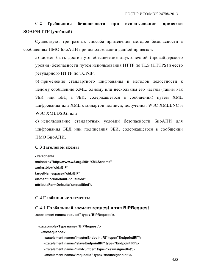 ГОСТ Р ИСО/МЭК  24708-2013, страница 469