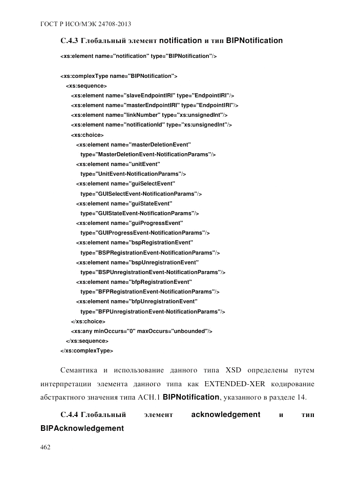 ГОСТ Р ИСО/МЭК  24708-2013, страница 476