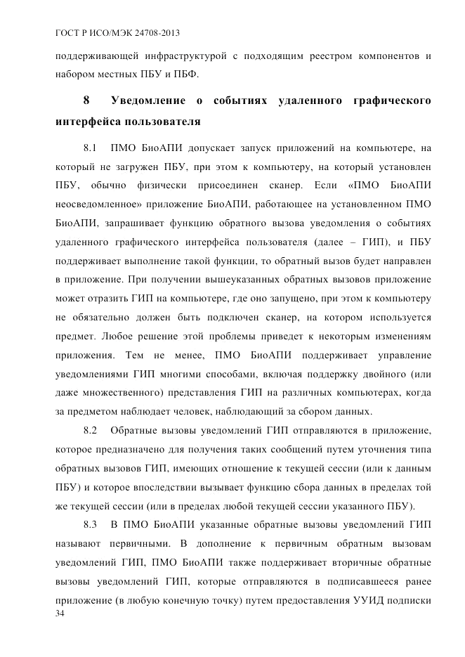 ГОСТ Р ИСО/МЭК  24708-2013, страница 48