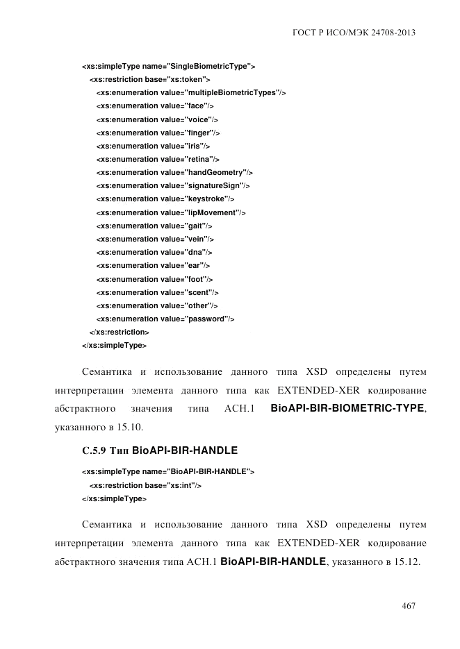 ГОСТ Р ИСО/МЭК  24708-2013, страница 481