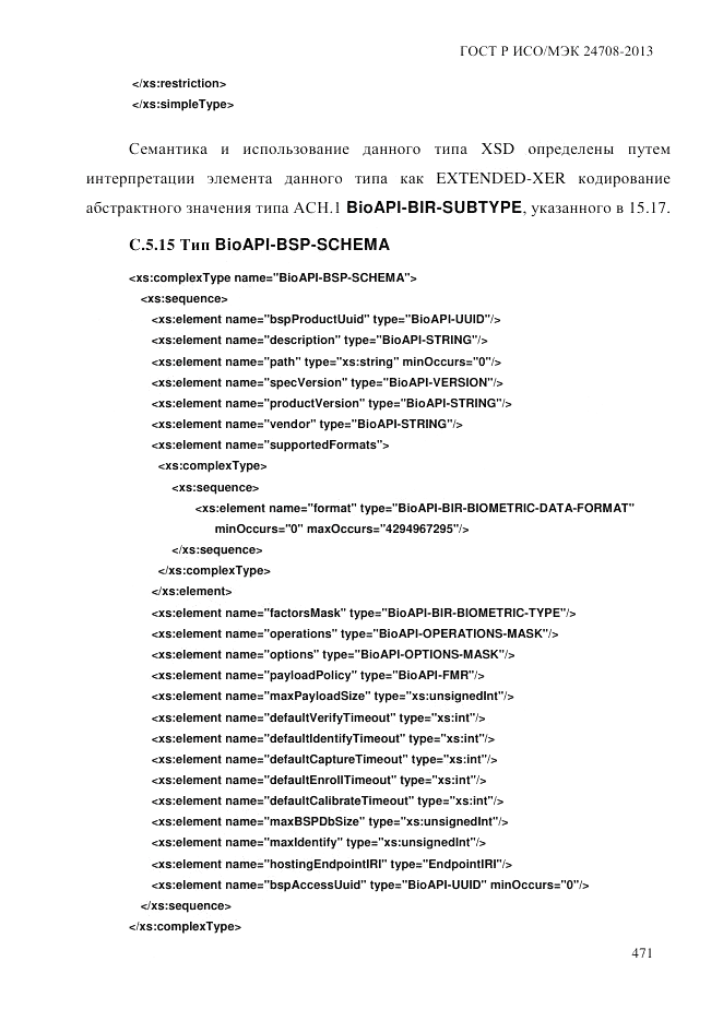ГОСТ Р ИСО/МЭК  24708-2013, страница 485