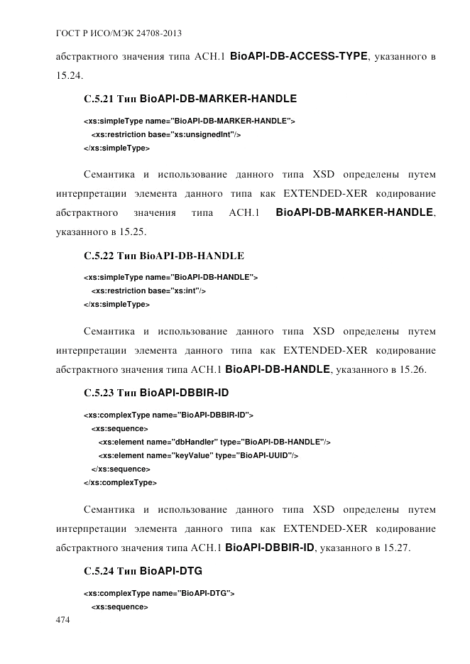 ГОСТ Р ИСО/МЭК  24708-2013, страница 488