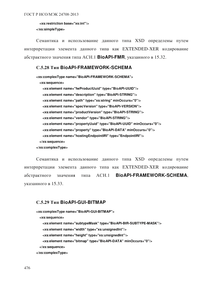 ГОСТ Р ИСО/МЭК  24708-2013, страница 490