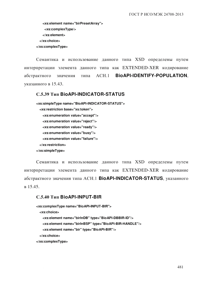 ГОСТ Р ИСО/МЭК  24708-2013, страница 495