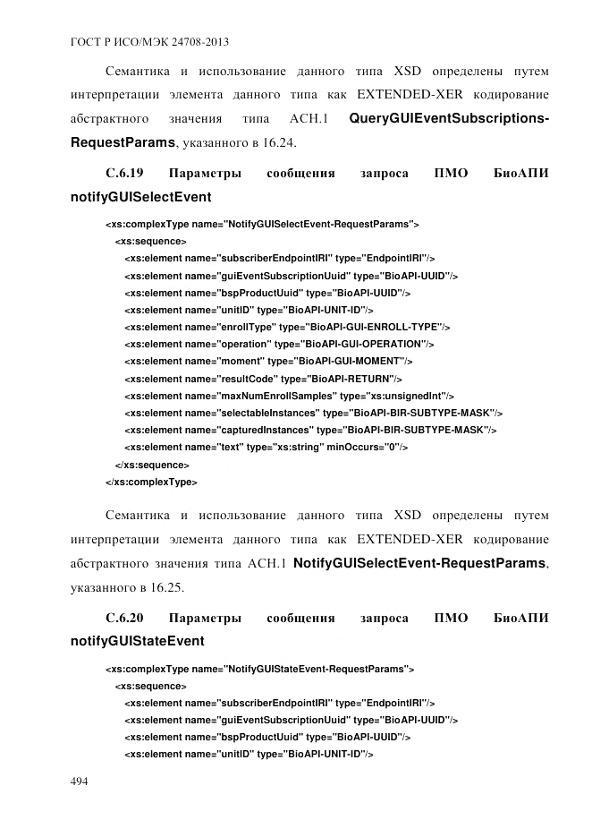 ГОСТ Р ИСО/МЭК  24708-2013, страница 508