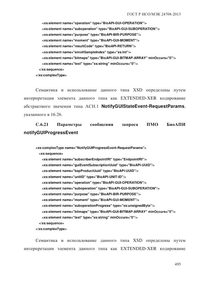 ГОСТ Р ИСО/МЭК  24708-2013, страница 509