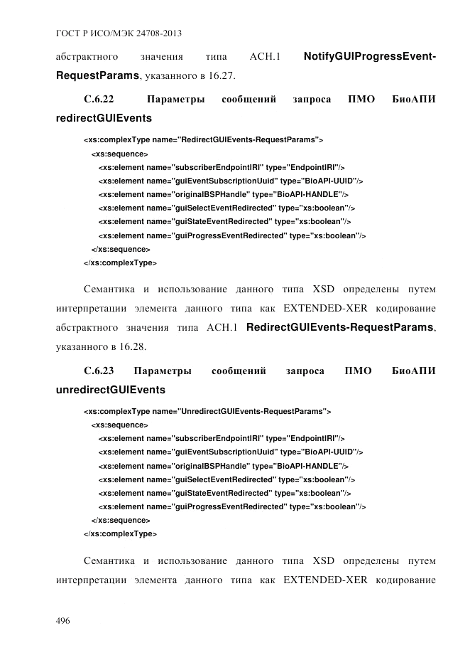 ГОСТ Р ИСО/МЭК  24708-2013, страница 510
