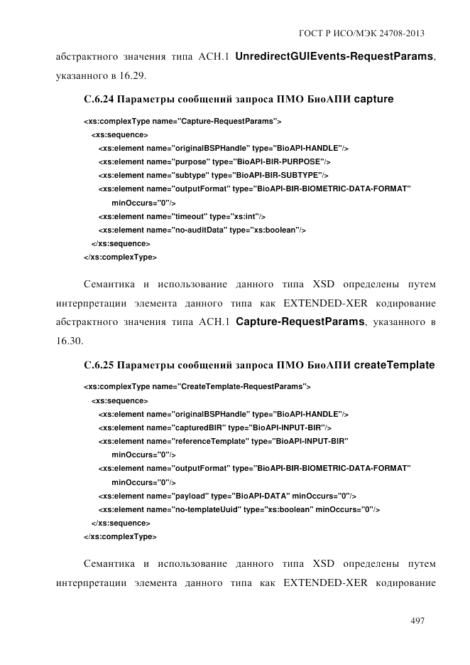 ГОСТ Р ИСО/МЭК  24708-2013, страница 511