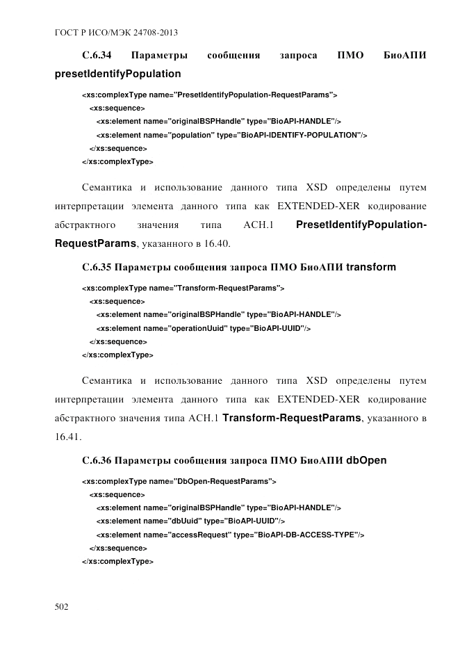 ГОСТ Р ИСО/МЭК  24708-2013, страница 516