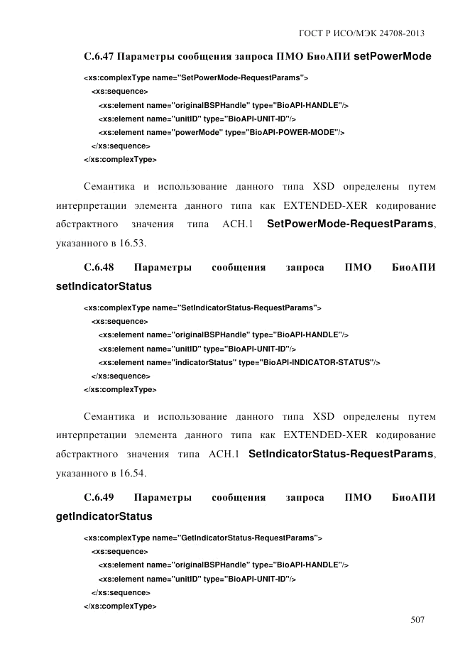 ГОСТ Р ИСО/МЭК  24708-2013, страница 521
