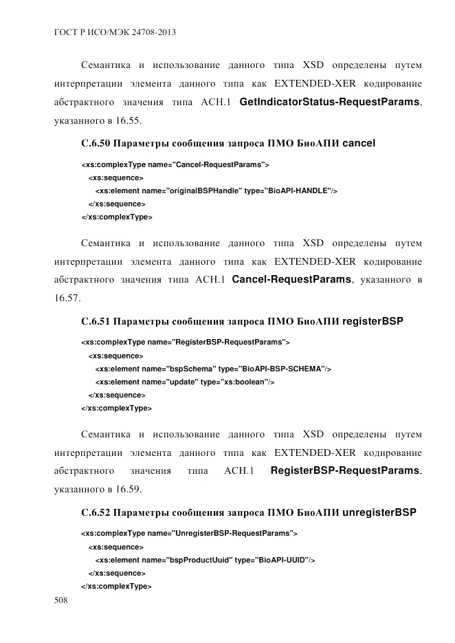 ГОСТ Р ИСО/МЭК  24708-2013, страница 522