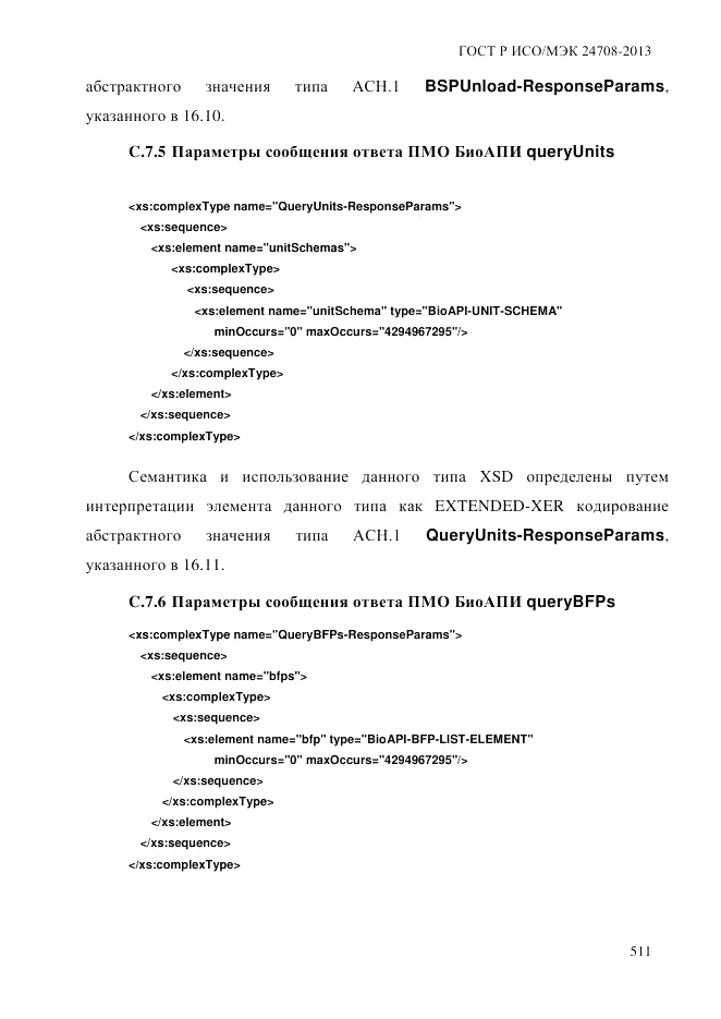 ГОСТ Р ИСО/МЭК  24708-2013, страница 525