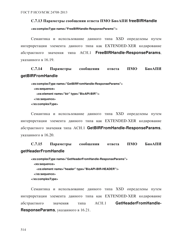 ГОСТ Р ИСО/МЭК  24708-2013, страница 528