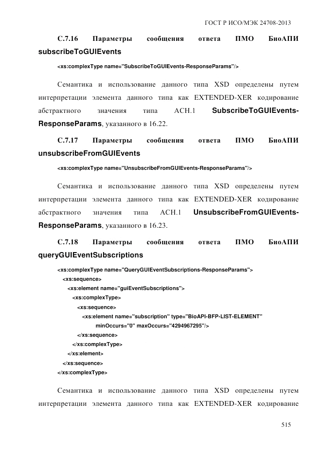ГОСТ Р ИСО/МЭК  24708-2013, страница 529