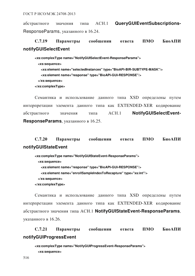 ГОСТ Р ИСО/МЭК  24708-2013, страница 530