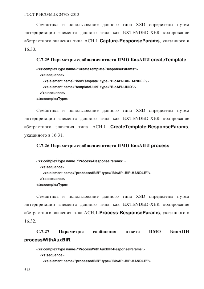 ГОСТ Р ИСО/МЭК  24708-2013, страница 532